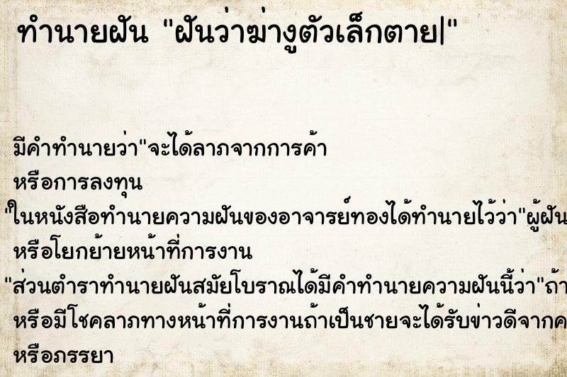 ทำนายฝัน ฝันว่าฆ่างูตัวเล็กตาย| ทำนายฝัน ฝันว่าฆ่างูตัวเล็กตาย|